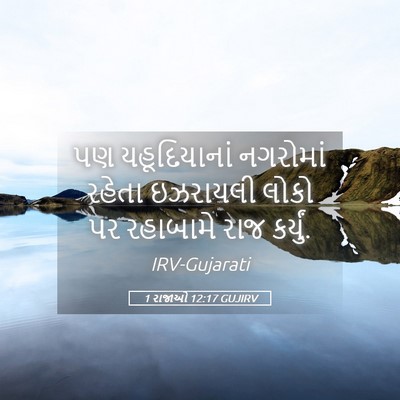 Picture 05 - 1 રાજાઓ 12:17 GUJIRV - પણ યહૂદિયાનાં - Bible Verse Picture
