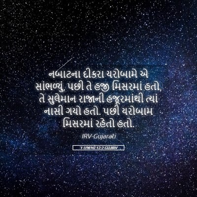 Picture 05 - 1 રાજાઓ 12:2 GUJIRV - નબાટના દીકરા - Bible Verse Picture