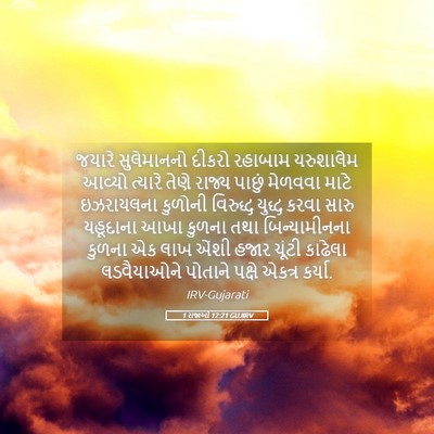 Picture 05 - 1 રાજાઓ 12:21 GUJIRV - જયારે સુલેમાનનો - Bible Verse Picture