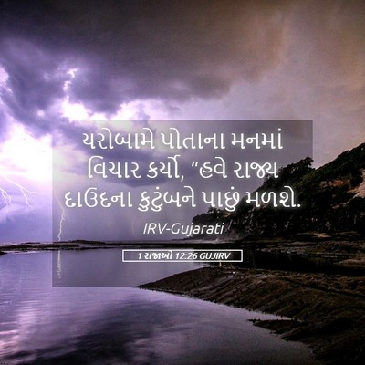Picture 05 - 1 રાજાઓ 12:26 GUJIRV - યરોબામે પોતાના - Bible Verse Picture
