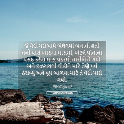Picture 05 - 1 રાજાઓ 12:33 GUJIRV - જે વેદી યરોબામે - Bible Verse Picture
