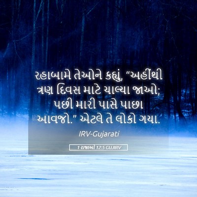 Picture 05 - 1 રાજાઓ 12:5 GUJIRV - રહાબામે તેઓને - Bible Verse Picture