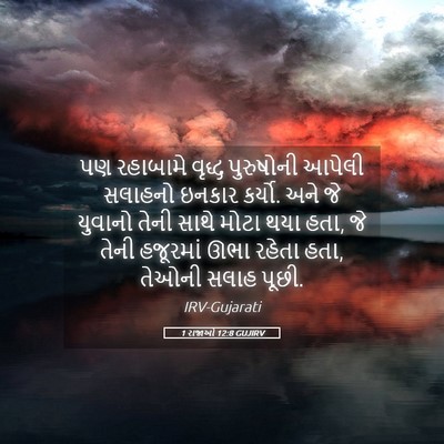Picture 05 - 1 રાજાઓ 12:8 GUJIRV - પણ રહાબામે વૃદ્ધ - Bible Verse Picture
