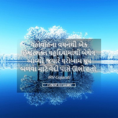 Picture 05 - 1 રાજાઓ 13:1 GUJIRV - યહોવાહના વચનથી એક - Bible Verse Picture