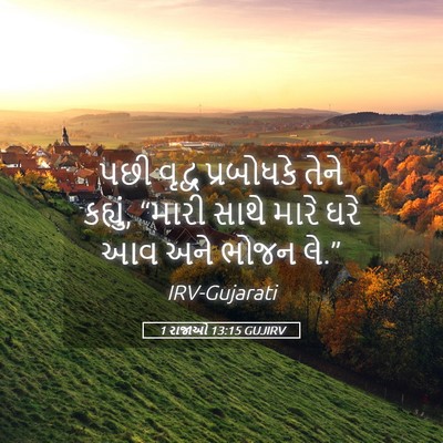 Picture 05 - 1 રાજાઓ 13:15 GUJIRV - પછી વૃદ્વ - Bible Verse Picture
