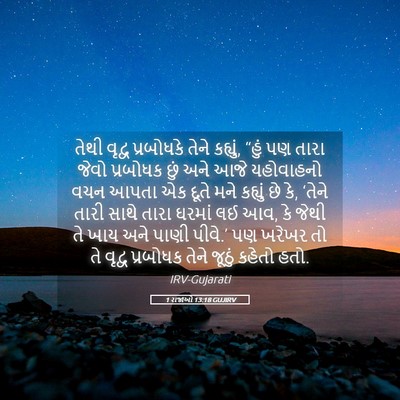Picture 05 - 1 રાજાઓ 13:18 GUJIRV - તેથી વૃદ્વ - Bible Verse Picture