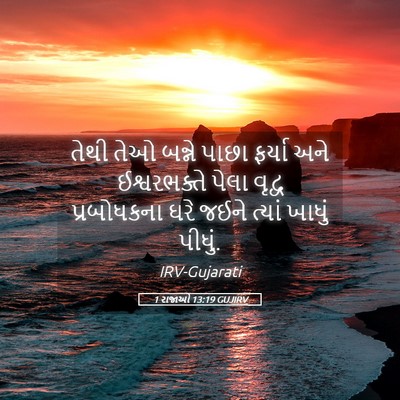 Picture 05 - 1 રાજાઓ 13:19 GUJIRV - તેથી તેઓ બન્ને - Bible Verse Picture