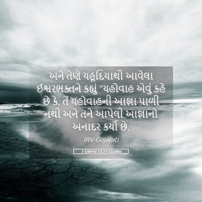 Picture 05 - 1 રાજાઓ 13:21 GUJIRV - અને તેણે - Bible Verse Picture