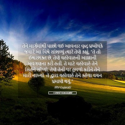 Picture 05 - 1 રાજાઓ 13:26 GUJIRV - તેને માર્ગમાંથી - Bible Verse Picture