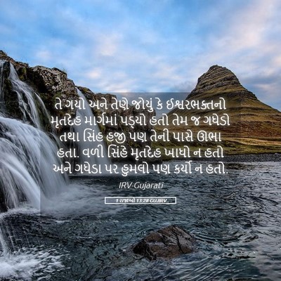 Picture 05 - 1 રાજાઓ 13:28 GUJIRV - તે ગયો અને તેણે - Bible Verse Picture