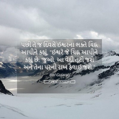 Picture 05 - 1 રાજાઓ 13:3 GUJIRV - પછી તે જ દિવસે - Bible Verse Picture