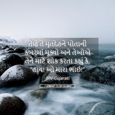 Picture 05 - 1 રાજાઓ 13:30 GUJIRV - તેણે તે મૃતદેહને - Bible Verse Picture