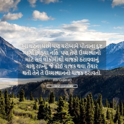Picture 05 - 1 રાજાઓ 13:33 GUJIRV - આ ઘટના પછી પણ - Bible Verse Picture