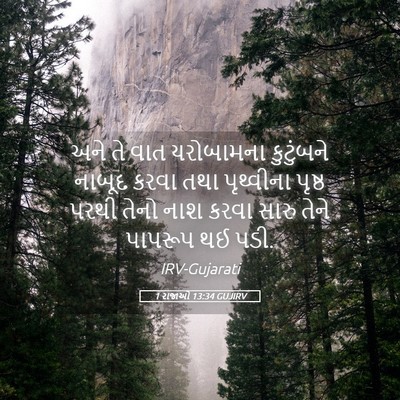 Picture 05 - 1 રાજાઓ 13:34 GUJIRV - અને તે વાત - Bible Verse Picture