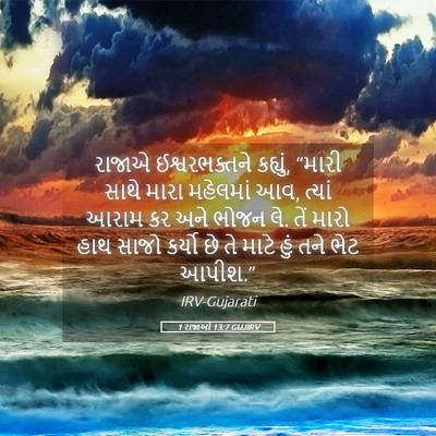 Picture 05 - 1 રાજાઓ 13:7 GUJIRV - રાજાએ ઈશ્વરભક્તને - Bible Verse Picture