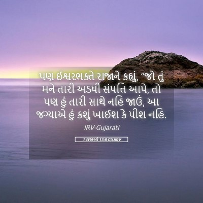 Picture 05 - 1 રાજાઓ 13:8 GUJIRV - પણ ઈશ્વરભક્તે - Bible Verse Picture