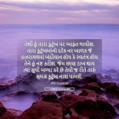 Picture 05 - 1 રાજાઓ 14:10 GUJIRV - તેથી હું તારા - Bible Verse Picture