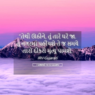 Picture 05 - 1 રાજાઓ 14:12 GUJIRV - “તેથી ઊઠીને, તું - Bible Verse Picture