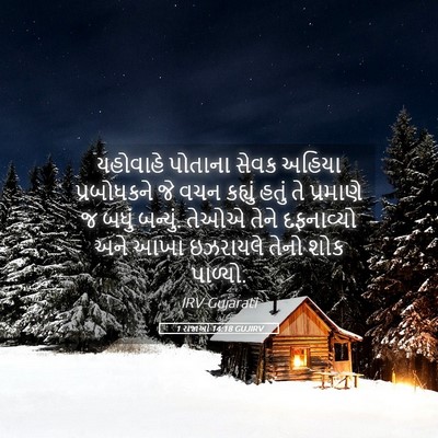 Picture 05 - 1 રાજાઓ 14:18 GUJIRV - યહોવાહે પોતાના - Bible Verse Picture