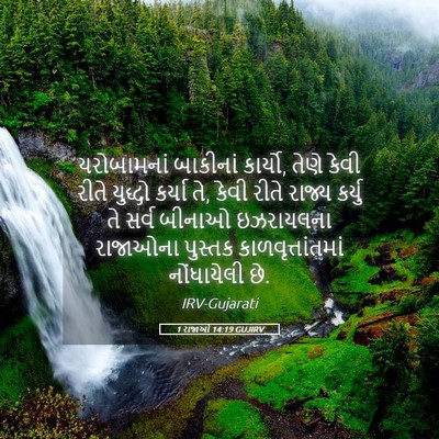Picture 05 - 1 રાજાઓ 14:19 GUJIRV - યરોબામનાં બાકીનાં - Bible Verse Picture