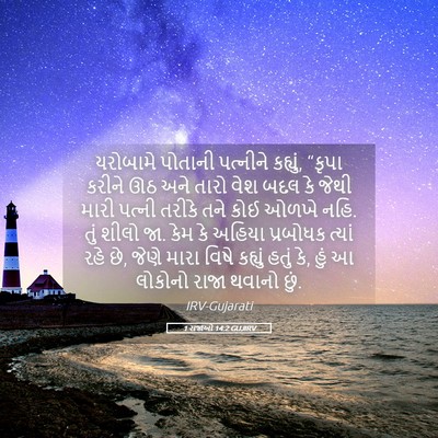 Picture 05 - 1 રાજાઓ 14:2 GUJIRV - યરોબામે પોતાની - Bible Verse Picture