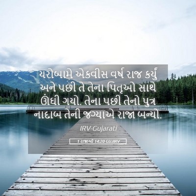 Picture 05 - 1 રાજાઓ 14:20 GUJIRV - યરોબામે એકવીસ - Bible Verse Picture