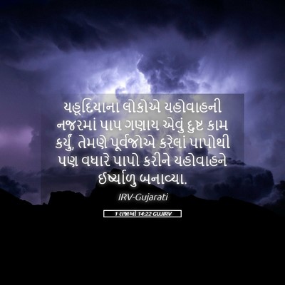 Picture 05 - 1 રાજાઓ 14:22 GUJIRV - યહૂદિયાના લોકોએ - Bible Verse Picture