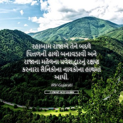 Picture 05 - 1 રાજાઓ 14:27 GUJIRV - રહાબામ રાજાએ તેને - Bible Verse Picture