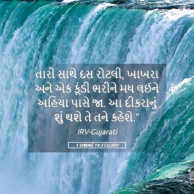 Picture 05 - 1 રાજાઓ 14:3 GUJIRV - તારી સાથે દસ રોટલી, - Bible Verse Picture
