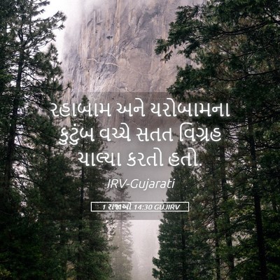 Picture 05 - 1 રાજાઓ 14:30 GUJIRV - રહાબામ અને - Bible Verse Picture