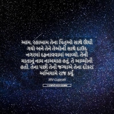 Picture 05 - 1 રાજાઓ 14:31 GUJIRV - આમ, રહાબામ તેના - Bible Verse Picture