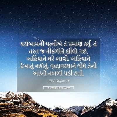 Picture 05 - 1 રાજાઓ 14:4 GUJIRV - યરોબામની પત્નીએ - Bible Verse Picture