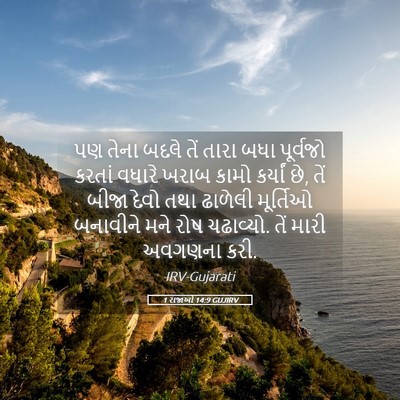 Picture 05 - 1 રાજાઓ 14:9 GUJIRV - પણ તેના બદલે તેં - Bible Verse Picture