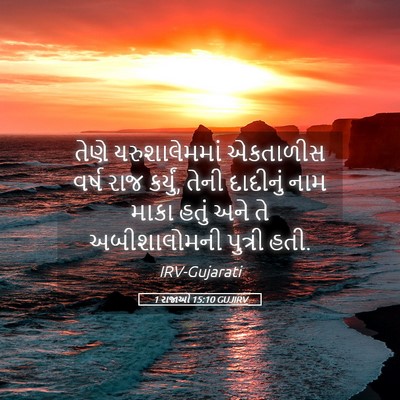 Picture 05 - 1 રાજાઓ 15:10 GUJIRV - તેણે યરુશાલેમમાં - Bible Verse Picture