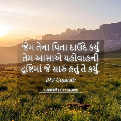 Picture 05 - 1 રાજાઓ 15:11 GUJIRV - જેમ તેના પિતા - Bible Verse Picture