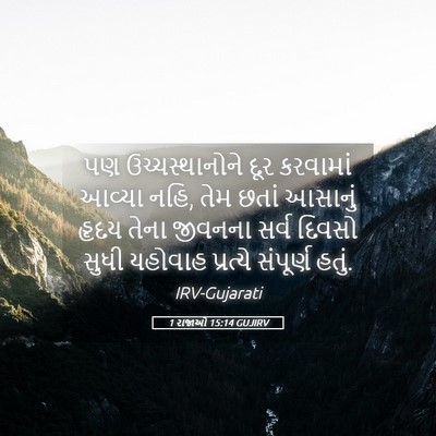 Picture 05 - 1 રાજાઓ 15:14 GUJIRV - પણ ઉચ્ચસ્થાનોને - Bible Verse Picture