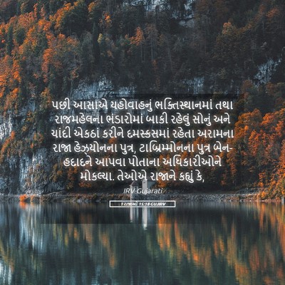 Picture 05 - 1 રાજાઓ 15:18 GUJIRV - પછી આસાએ - Bible Verse Picture