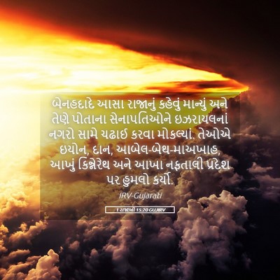 Picture 05 - 1 રાજાઓ 15:20 GUJIRV - બેનહદાદે આસા - Bible Verse Picture