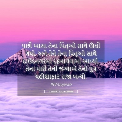 Picture 05 - 1 રાજાઓ 15:24 GUJIRV - પછી આસા તેના પિતૃઓ - Bible Verse Picture