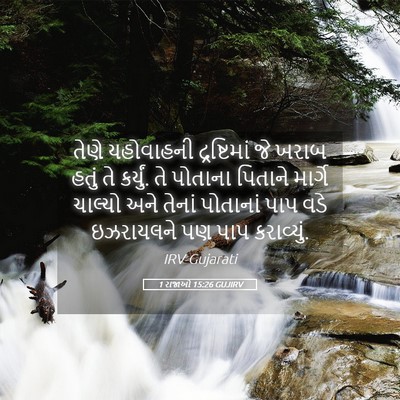 Picture 05 - 1 રાજાઓ 15:26 GUJIRV - તેણે યહોવાહની - Bible Verse Picture