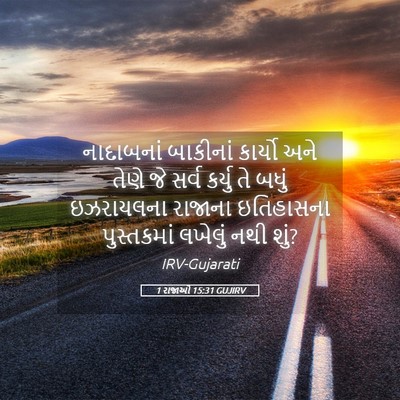 Picture 05 - 1 રાજાઓ 15:31 GUJIRV - નાદાબનાં બાકીનાં - Bible Verse Picture