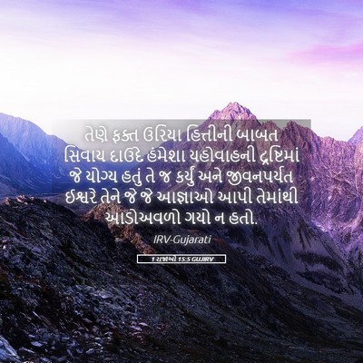 Picture 05 - 1 રાજાઓ 15:5 GUJIRV - તેણે ફક્ત ઉરિયા - Bible Verse Picture