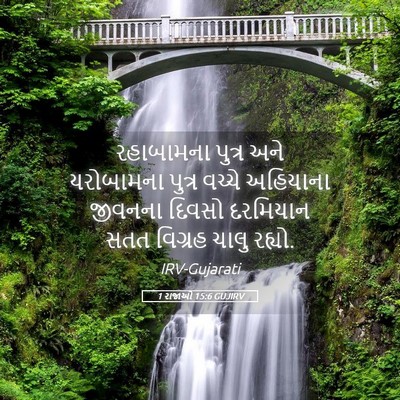Picture 05 - 1 રાજાઓ 15:6 GUJIRV - રહાબામના પુત્ર - Bible Verse Picture