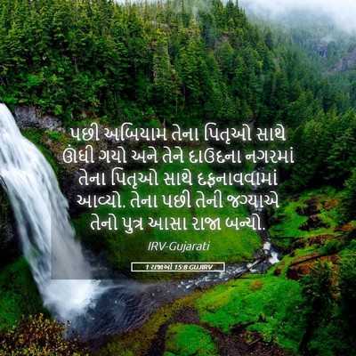 Picture 05 - 1 રાજાઓ 15:8 GUJIRV - પછી અબિયામ તેના - Bible Verse Picture