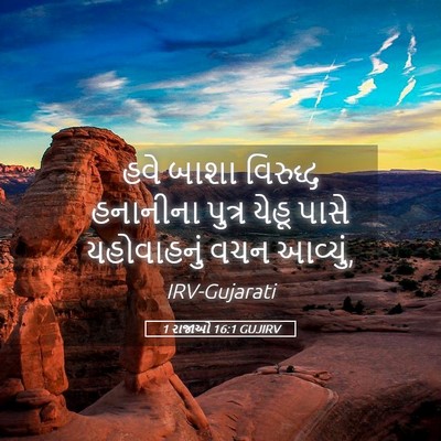 Picture 05 - 1 રાજાઓ 16:1 GUJIRV - હવે બાશા વિરુદ્ધ - Bible Verse Picture
