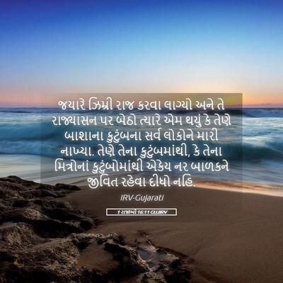 Picture 05 - 1 રાજાઓ 16:11 GUJIRV - જયારે ઝિમ્રી રાજ - Bible Verse Picture