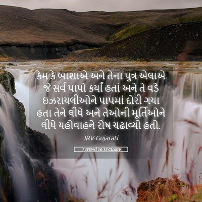 Picture 05 - 1 રાજાઓ 16:13 GUJIRV - કેમ કે બાશાએ અને - Bible Verse Picture