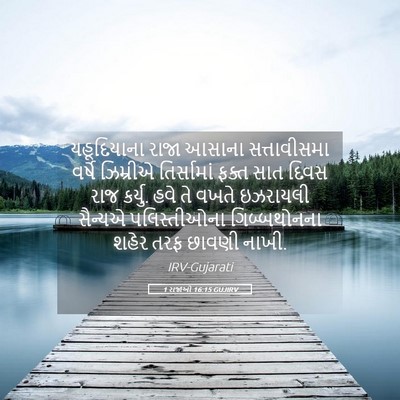 Picture 05 - 1 રાજાઓ 16:15 GUJIRV - યહૂદિયાના રાજા - Bible Verse Picture
