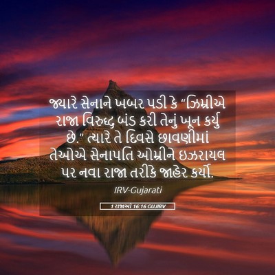 Picture 05 - 1 રાજાઓ 16:16 GUJIRV - જ્યારે સેનાને ખબર - Bible Verse Picture