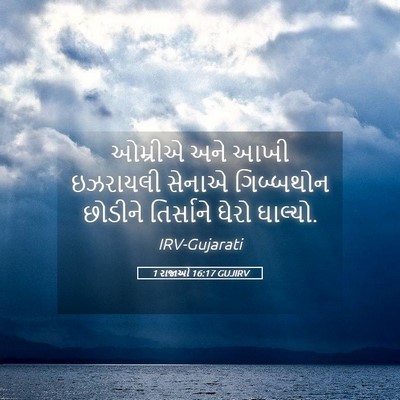 Picture 05 - 1 રાજાઓ 16:17 GUJIRV - ઓમ્રીએ અને આખી - Bible Verse Picture